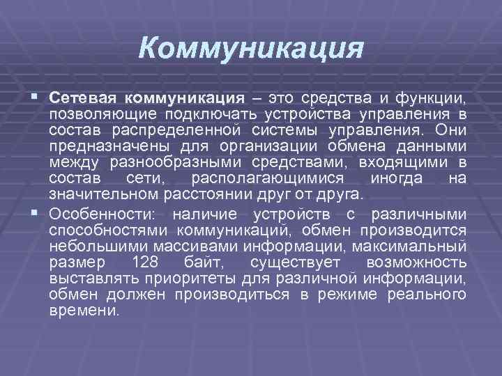 Коммуникация § Сетевая коммуникация – это средства и функции, позволяющие подключать устройства управления в