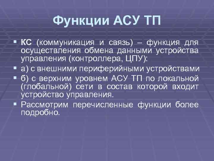 Функции АСУ ТП § КС (коммуникация и связь) – функция для § § §