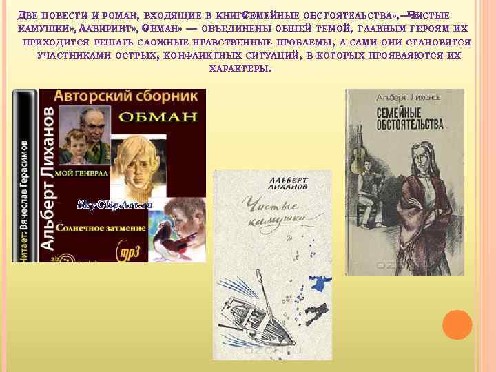 ДВЕ ПОВЕСТИ И РОМАН, ВХОДЯЩИЕ В КНИГУ ЕМЕЙНЫЕ ОБСТОЯТЕЛЬСТВА» , — « С «