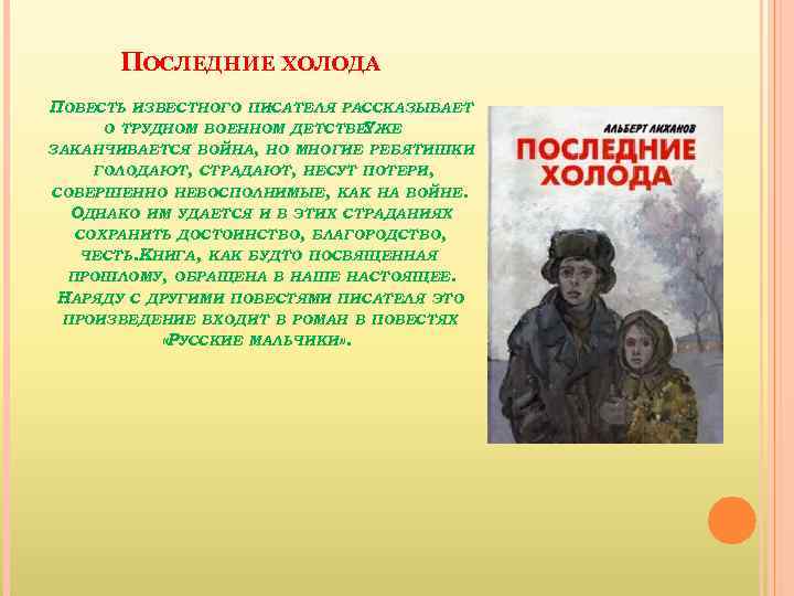 ПОСЛЕДНИЕ ХОЛОДА ПОВЕСТЬ ИЗВЕСТНОГО ПИСАТЕЛЯ РАССКАЗЫВАЕТ О ТРУДНОМ ВОЕННОМ ДЕТСТВЕ. ЖЕ У ЗАКАНЧИВАЕТСЯ ВОЙНА,