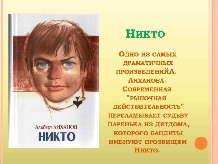 НИКТО ОДНО ИЗ САМЫХ ДРАМАТИЧНЫХ ПРОИЗВЕДЕНИЙ А. ЛИХАНОВА. СОВРЕМЕННАЯ "РЫНОЧНАЯ ДЕЙСТВИТЕЛЬНОСТЬ" ПЕРЕЛАМЫВАЕТ СУДЬБУ ПАРЕНЬКА