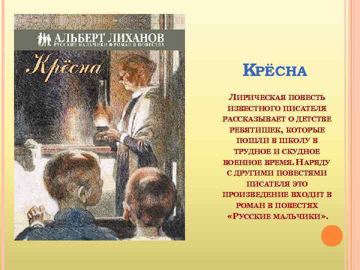 КРЁСНА ЛИРИЧЕСКАЯ ПОВЕСТЬ ИЗВЕСТНОГО ПИСАТЕЛЯ РАССКАЗЫВАЕТ О ДЕТСТВЕ РЕБЯТИШЕК, КОТОРЫЕ ПОШЛИ В ШКОЛУ В