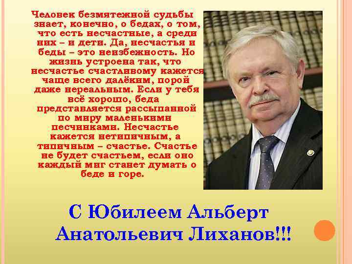 Человек безмятежной судьбы знает, конечно, о бедах, о том, что есть несчастные, а среди