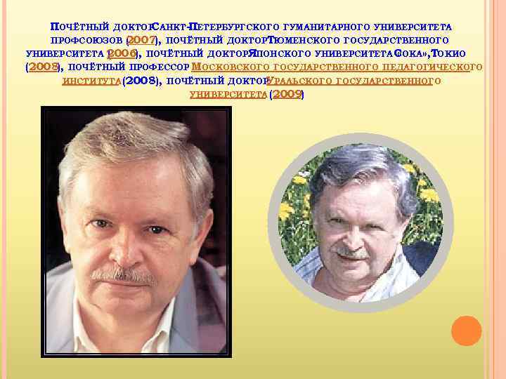 ПОЧЁТНЫЙ ДОКТОР АНКТ- ЕТЕРБУРГСКОГО ГУМАНИТАРНОГО УНИВЕРСИТЕТА С П ( 007), ПОЧЁТНЫЙ ДОКТОРТЮМЕНСКОГО ГОСУДАРСТВЕННОГО 2