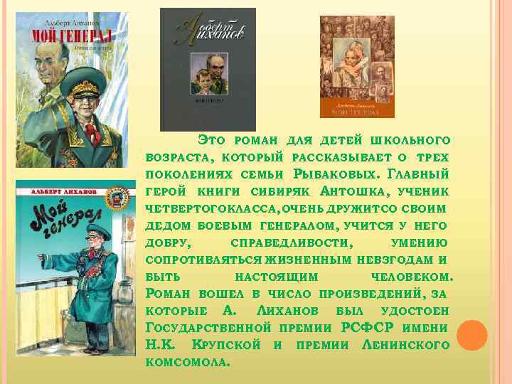 ЭТО РОМАН ДЛЯ ДЕТЕЙ ШКОЛЬНОГО ВОЗРАСТА, КОТОРЫЙ РАССКАЗЫВАЕТ О ТРЕХ ПОКОЛЕНИЯХ СЕМЬИ РЫБАКОВЫХ. ГЛАВНЫЙ