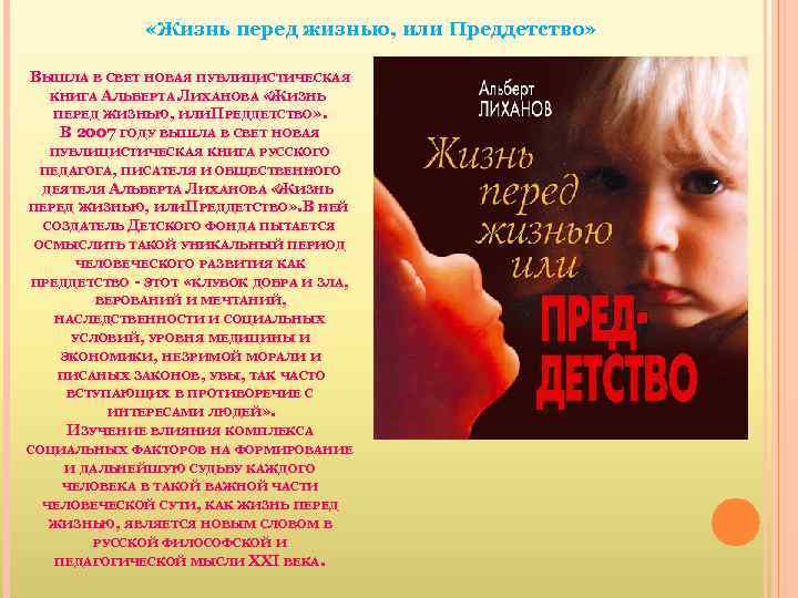  «Жизнь перед жизнью, или Преддетство» ВЫШЛА В СВЕТ НОВАЯ ПУБЛИЦИСТИЧЕСКАЯ КНИГА АЛЬБЕРТА ЛИХАНОВА