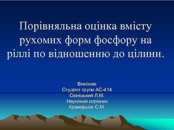 Порівняльна оцінка вмісту рухомих форм фосфору на ріллі по відношенню до цілини. Виконав Студент