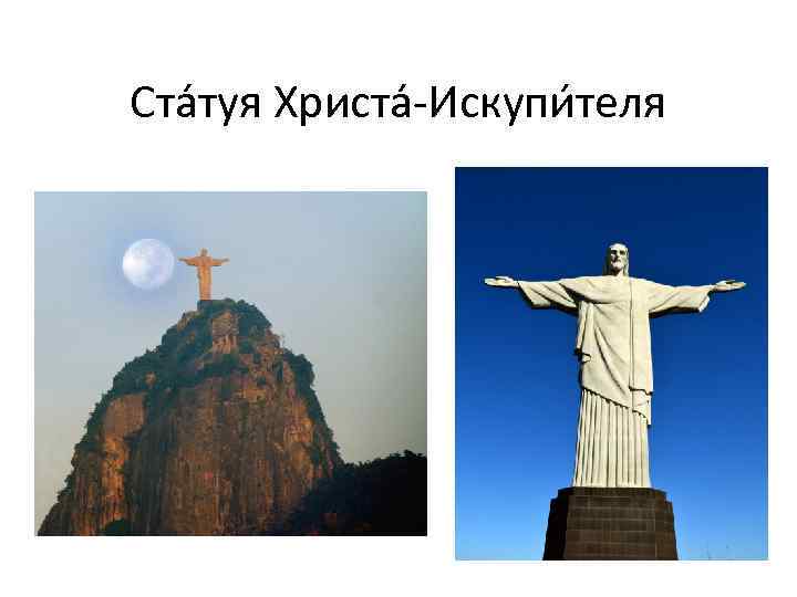 Ста туя Христа -Искупи теля 