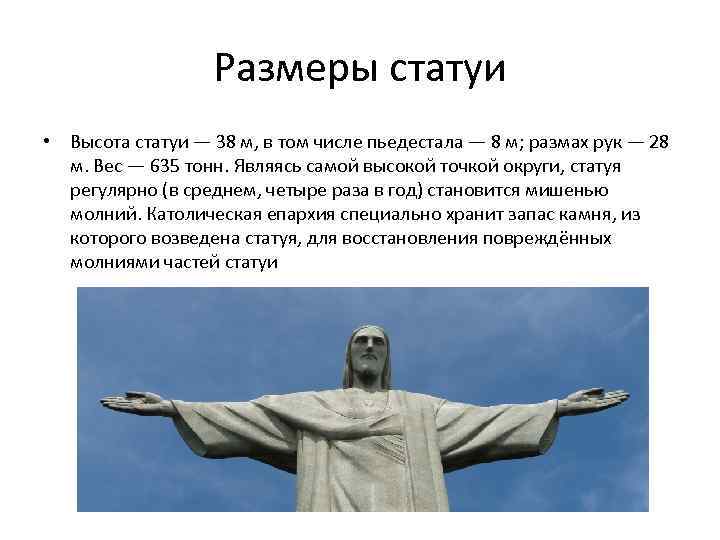 Размеры статуи • Высота статуи — 38 м, в том числе пьедестала — 8