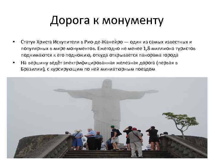 Дорога к монументу • • Статуя Христа Искупителя в Рио-де-Жанейро — один из самых