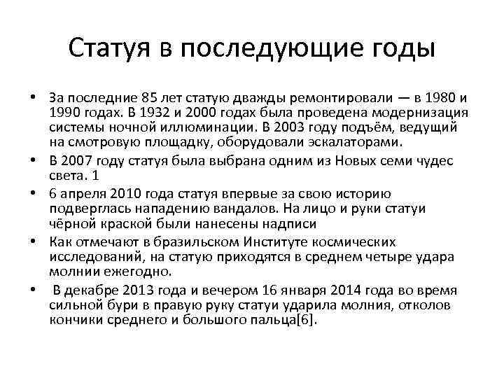Статуя в последующие годы • За последние 85 лет статую дважды ремонтировали — в