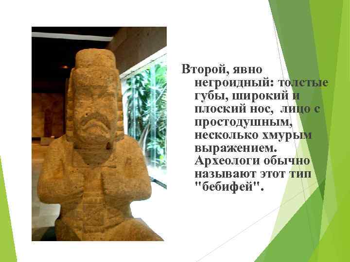 Второй, явно негроидный: толстые губы, широкий и плоский нос, лицо с простодушным, несколько хмурым