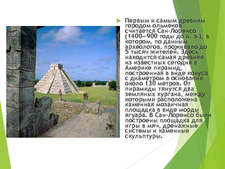  Первым и самым древним городом ольмеков считается Сан-Лоренсо (1400— 900 годы до н.