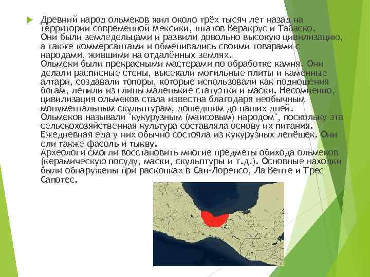  Древний народ ольмеков жил около трёх тысяч лет назад на территории современной Мексики,