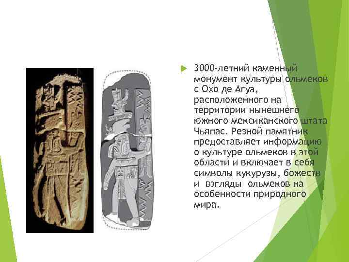  3000 -летний каменный монумент культуры ольмеков с Охо де Агуа, расположенного на территории