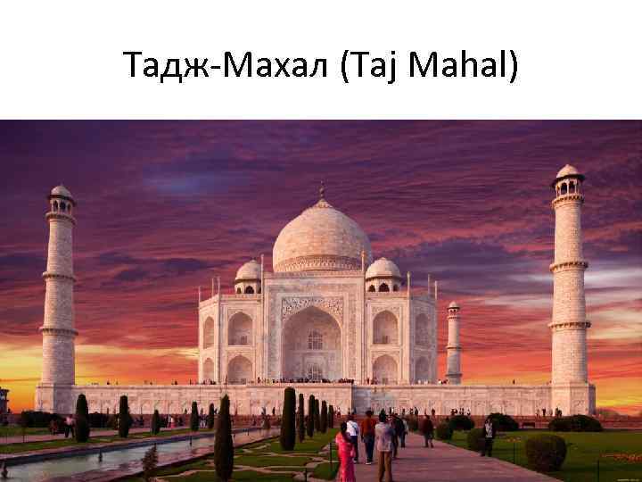 Тадж-Махал (Taj Mahal) 