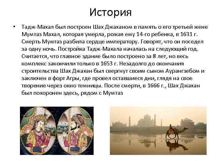 История • Тадж-Махал был построен Шах Джаханом в память о его третьей жене Мумтаз
