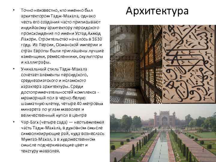  • • • Точно неизвестно, кто именно был архитектором Тадж-Махала, однако честь его