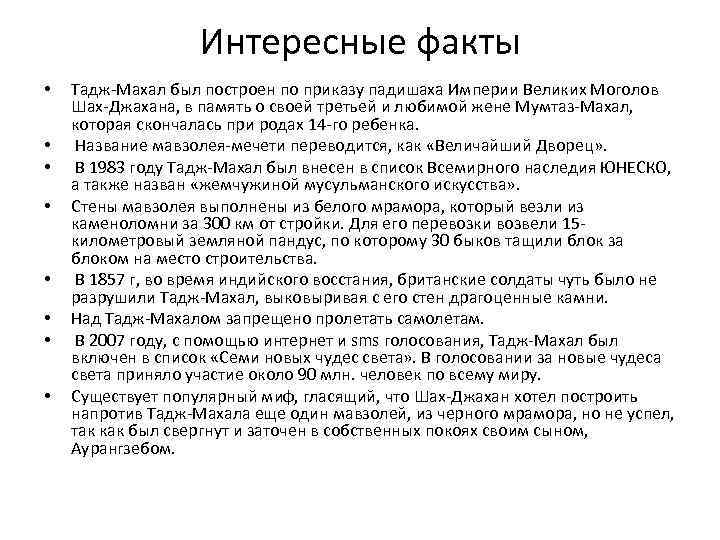 Интересные факты • • Тадж-Махал был построен по приказу падишаха Империи Великих Моголов Шах-Джахана,