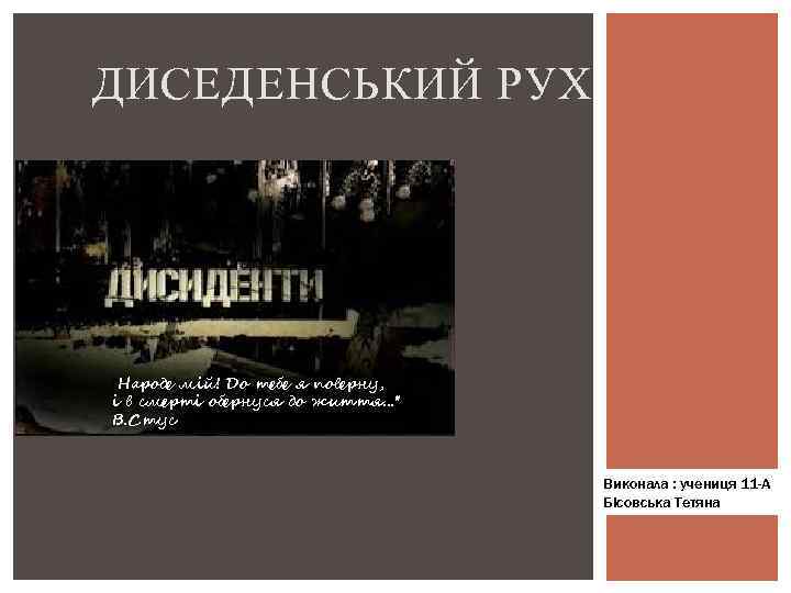 ДИСЕДЕНСЬКИЙ РУХ "Народе мій! До тебе я поверну, і в смерті обернуся до життя.