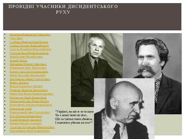 ПРОВІДНІ УЧАСНИКИ ДИСИДЕНТСЬКОГО РУХУ • • • • • • • Бердник Олександр Павлович