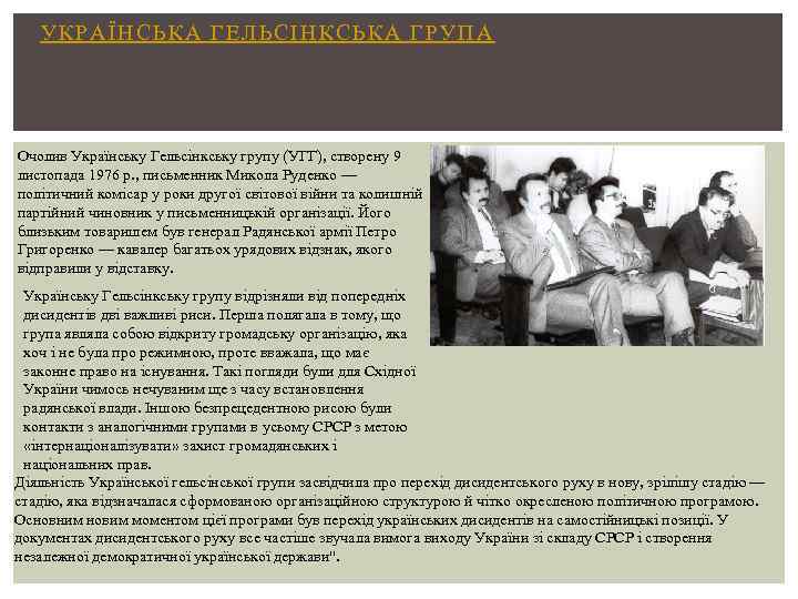 УКРАЇНСЬКА ГЕЛЬСІН КСЬКА ГРУПА Очолив Українську Гельсінкську групу (УГГ), створену 9 листопада 1976 р.