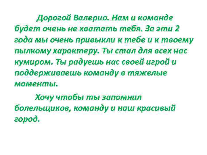 Дорогой Валерио. Нам и команде будет очень не хватать тебя. За эти 2 года