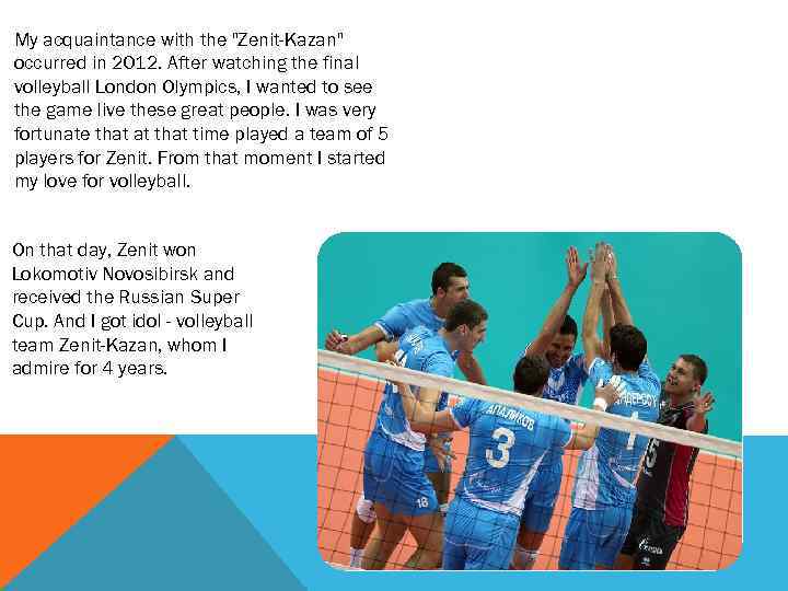 My acquaintance with the "Zenit-Kazan" occurred in 2012. After watching the final volleyball London