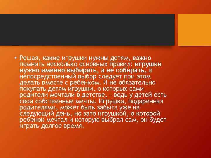  • Решая, какие игрушки нужны детям, важно помнить несколько основных правил: игрушки нужно