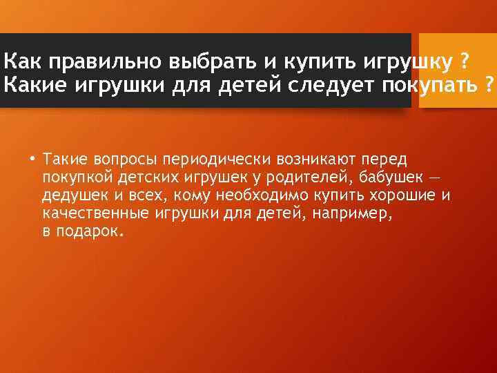 Как правильно выбрать и купить игрушку ? Какие игрушки для детей следует покупать ?