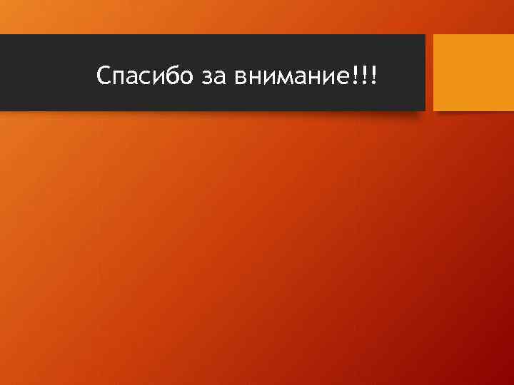 Спасибо за внимание!!! 