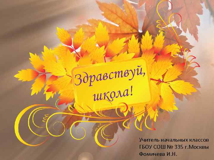 вуй, равст Зд ола! шк Учитель начальных классов ГБОУ СОШ № 335 г. Москвы