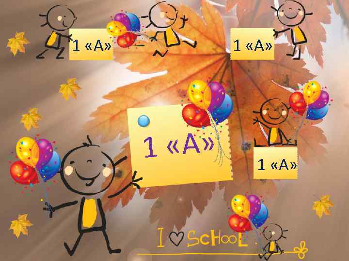 1 «А» 