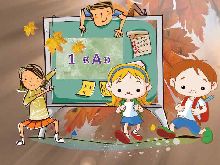 1 «А» 