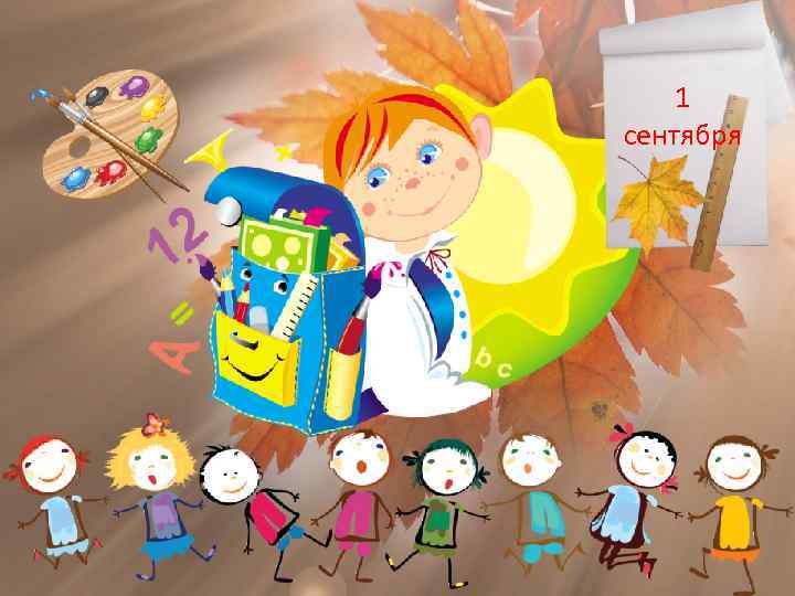 1 сентября 