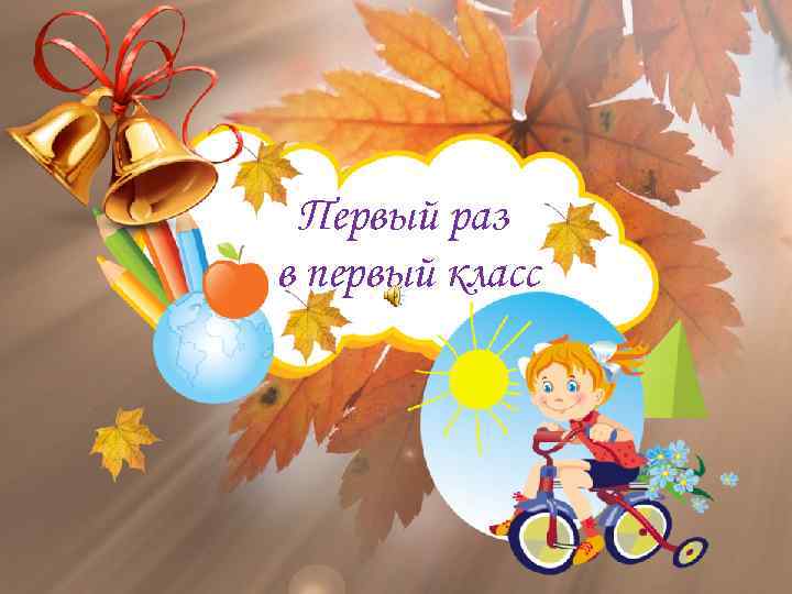 Первый раз в первый класс 