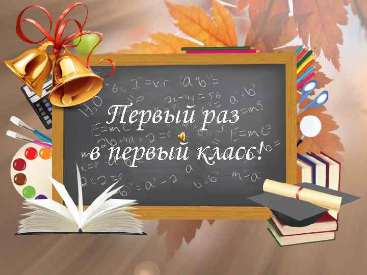 Первый раз в первый класс! 