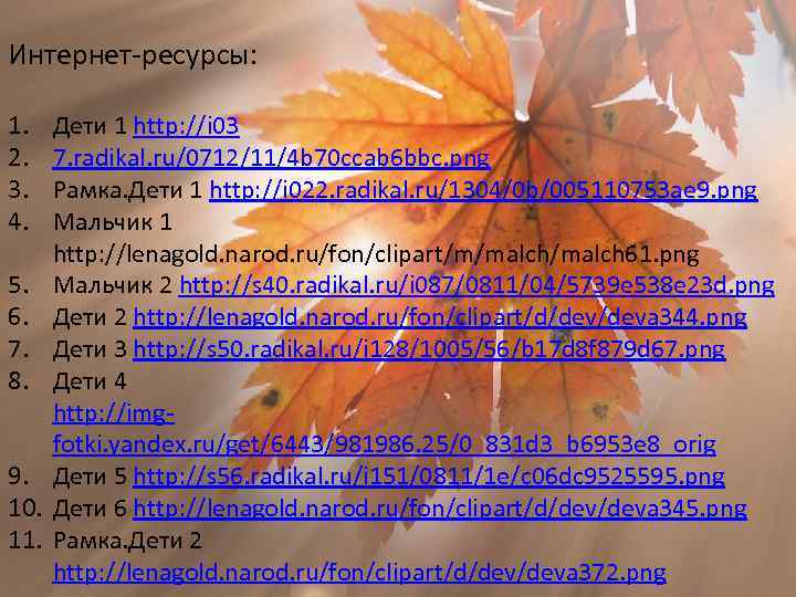 Интернет-ресурсы: 1. 2. 3. 4. 5. 6. 7. 8. 9. 10. 11. Дети 1