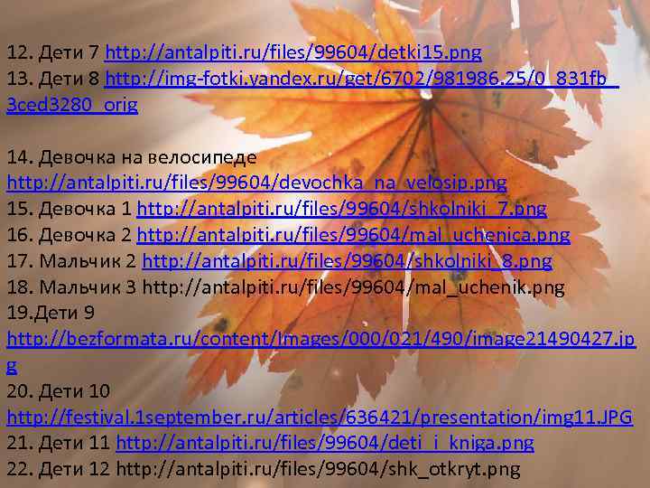 12. Дети 7 http: //antalpiti. ru/files/99604/detki 15. png 13. Дети 8 http: //img-fotki. yandex.