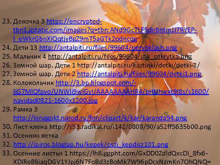 23. Девочка 3 https: //encryptedtbn 1. gstatic. com/images? q=tbn: ANd 9 Gc. TLF 5