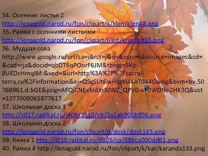 34. Осенние листья 2 http: //lenagold. narod. ru/fon/clipart/k/klen 48. png 35. Рамка с осенними
