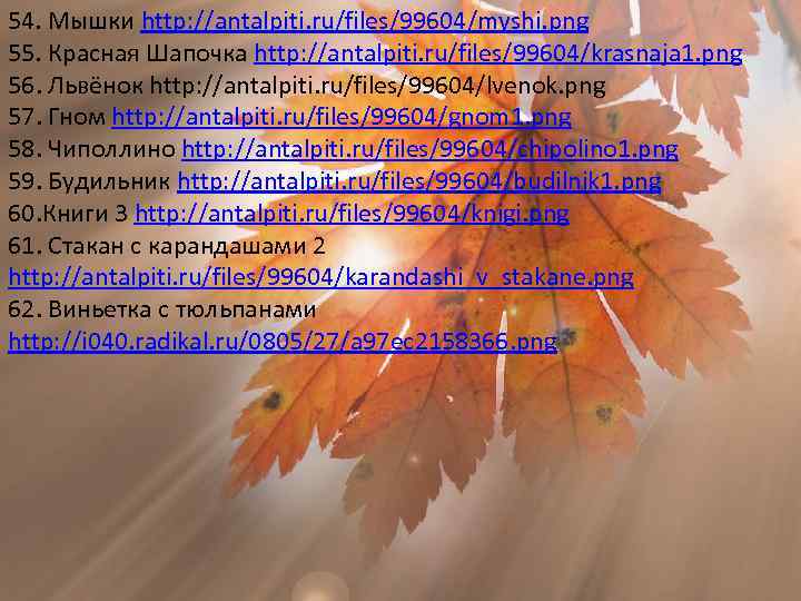 54. Мышки http: //antalpiti. ru/files/99604/myshi. png 55. Красная Шапочка http: //antalpiti. ru/files/99604/krasnaja 1. png