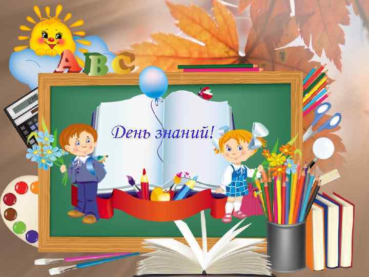 День знаний! 
