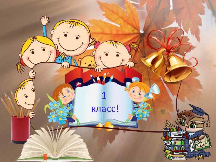 1 класс! 