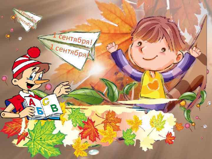 1 с 1 с ентяб ен тяб ря! ря 1 сент ября! 1 сен