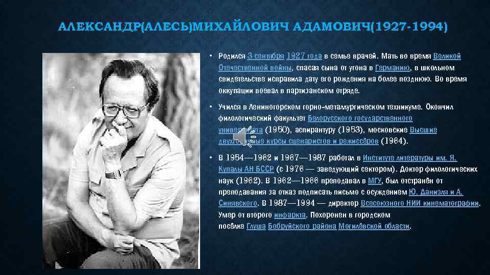 АЛЕКСАНДР(АЛЕСЬ)МИХАЙЛОВИЧ АДАМОВИЧ(1927 -1994) • Родился 3 сентября 1927 года в семье врачей. Мать во