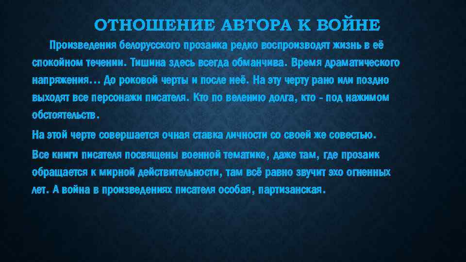 ОТНОШЕНИЕ АВТОРА К ВОЙНЕ Произведения белорусского прозаика редко воспроизводят жизнь в её спокойном течении.