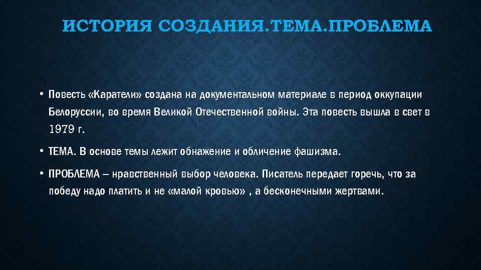 ИСТОРИЯ СОЗДАНИЯ. ТЕМА. ПРОБЛЕМА • Повесть «Каратели» создана на документальном материале в период оккупации