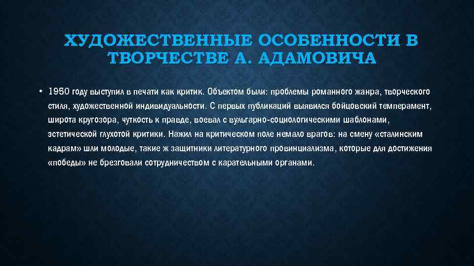 ХУДОЖЕСТВЕННЫЕ ОСОБЕННОСТИ В ТВОРЧЕСТВЕ А. АДАМОВИЧА • 1950 году выступил в печати как критик.