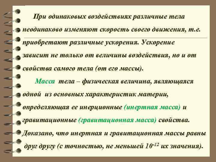 При одинаковых воздействиях различные тела неодинаково изменяют скорость своего движения, т. е. приобретают различные